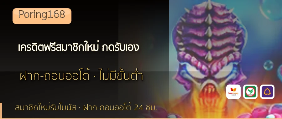 เครดิตฟรีสมาชิกใหม่ กดรับเอง Poring168